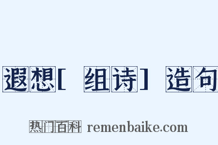 遐想[组诗]造句是什么意思的图片